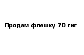 Продам флешку 70 гиг